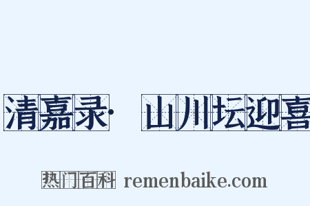 清嘉录·山川坛迎喜是什么意思的图片
